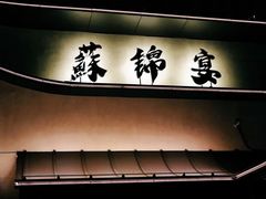 -蘇锦宴·淮扬菜烤鸭·小院(三元桥霄云路店)