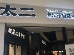 门面-太二酸菜鱼(金沙印象城店)
