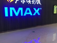 门面-卢米埃影城(合生广场IMAX店)