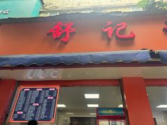 -舒记粉店(七星路店)