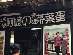 门面-金盆阿嬷香菇茶叶蛋(玄光店)
