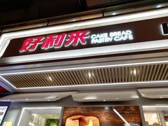 -好利来(永安道店)