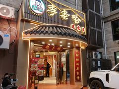 -李老哈·东北菜(宋园路店)