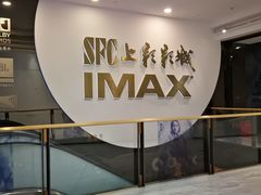 门面-SFC上影影城(港汇永华IMAX激光店)