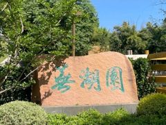 -徽园