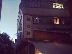 -金太粽(上海弄堂第一粽店)