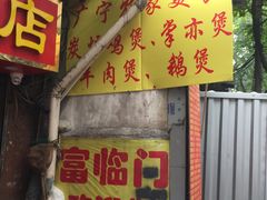 门面-广宁炭炉鸡煲·富临门饭店