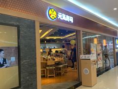 门面-元气寿司(新城市广场店)