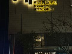 -杭州城中香格里拉大酒店