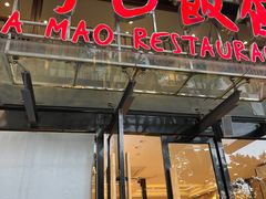 -阿毛饭店(和义路店)