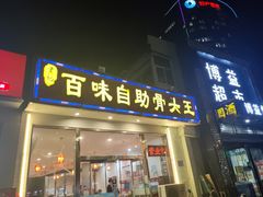 门面-黄记百味自助骨头王(红旗大街店)