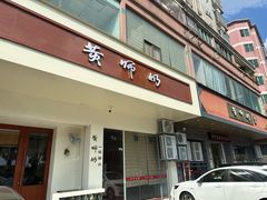 -黄师奶甜品店