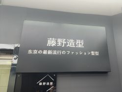 -藤野造型
