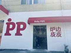 -炉边皮皮·烘焙甜品工厂店