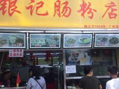 门面-银记肠粉店(北京路店)