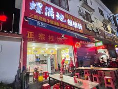 门面-螺满地螺丝粉