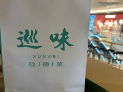 -巡味顺德菜(龙华壹方城店)