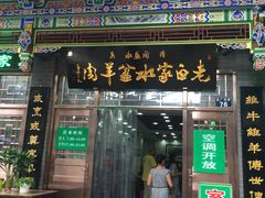 门面-老白家水盆羊肉