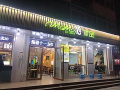 门面-MOMO冰品·生巧汤圆(红桥店)