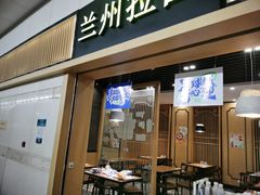 -味一楼兰州拉面(机场一店)