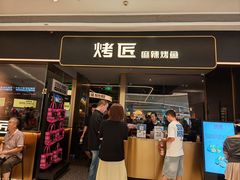 -烤匠麻辣烤鱼(万象城店)