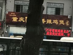 -清真重庆巴爷香辣鸡煲(南小巷店)