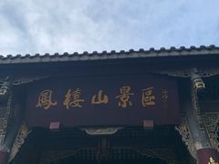 -凤栖山