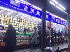 -宫廷糕点铺