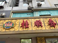 -桂顺斋(西花市店)