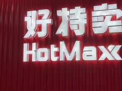 -好特卖HotMaxx(杭州滨江宝龙城店)