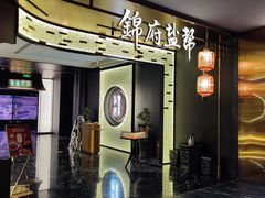 -锦府盐帮·私宴(赛特店)