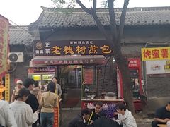 -老槐树煎包