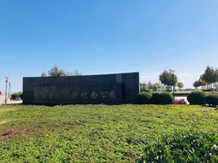 -东疆建设开发纪念公园