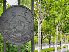 -安徽大学(磬苑校区)