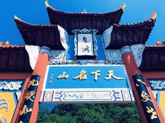 -丰都鬼城名山景区