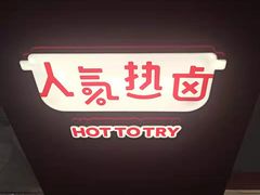 -盛香亭热卤(西安momopark店)