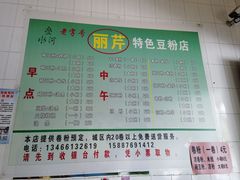-丽芹豆粉店