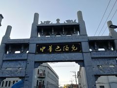 -中华巴洛克风情街