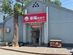 -幸福蛋糕坊(金顶街店)