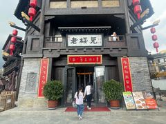 -老绥元烧麦·家常菜(大召店)