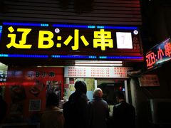 -辽B·小串(总店)