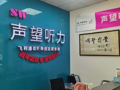 -声望听力助听器(东方路店)
