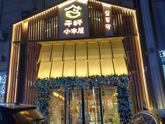 -干杯小木屋米酒店(华南店)