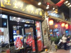 门面-红星光发煲仔饭(文海店)