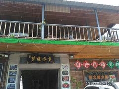 门面-梦缘水乡·湖景餐厅