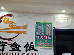 -晓宇盒饭(民安街店)