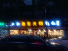 -中和远东火锅兔(老店)
