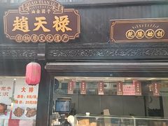 -赵天禄(葑门横街店)