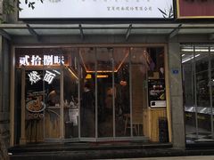 门面-贰拾捌味·宜宾燃面(春熙路旗舰店)