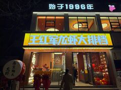 -王红军龙虾·大排档·烧烤(新民路店)